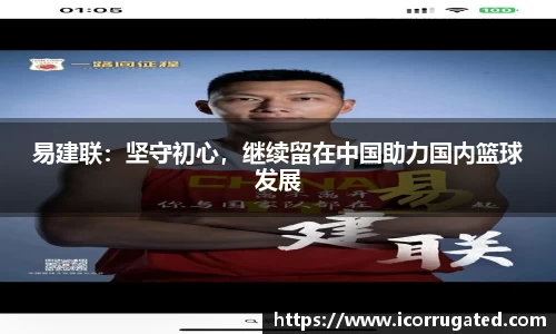 易建联：坚守初心，继续留在中国助力国内篮球发展
