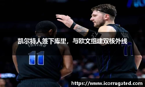 凯尔特人签下库里，与欧文组建双核外线