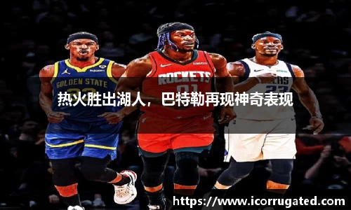 热火胜出湖人，巴特勒再现神奇表现