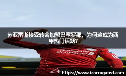 苏亚雷斯接受转会加盟巴塞罗那，为何这成为西甲热门话题？