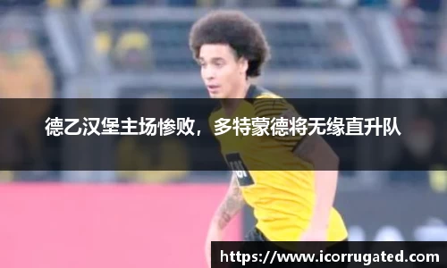 德乙汉堡主场惨败，多特蒙德将无缘直升队