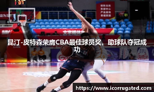 昆汀-皮特森荣膺CBA最佳球员奖，助球队夺冠成功