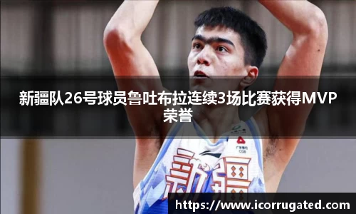 新疆队26号球员鲁吐布拉连续3场比赛获得MVP荣誉
