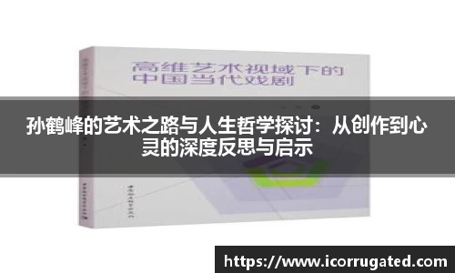 孙鹤峰的艺术之路与人生哲学探讨：从创作到心灵的深度反思与启示