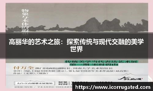 高丽华的艺术之旅：探索传统与现代交融的美学世界