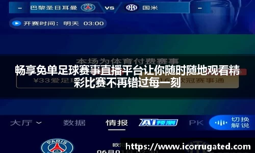 畅享免单足球赛事直播平台让你随时随地观看精彩比赛不再错过每一刻