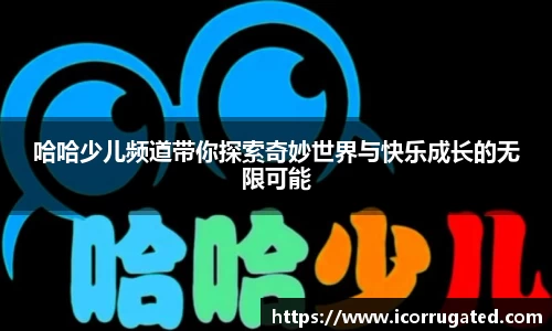 哈哈少儿频道带你探索奇妙世界与快乐成长的无限可能