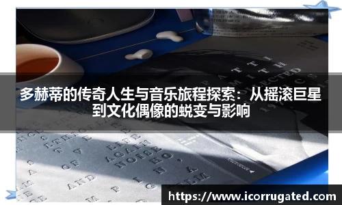 多赫蒂的传奇人生与音乐旅程探索：从摇滚巨星到文化偶像的蜕变与影响